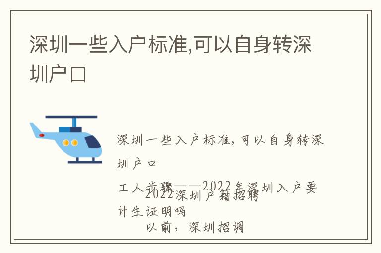 深圳一些入戶標準,可以自身轉(zhuǎn)深圳戶口