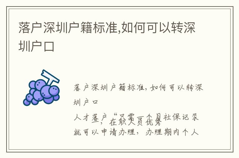 落戶深圳戶籍標(biāo)準(zhǔn),如何可以轉(zhuǎn)深圳戶口