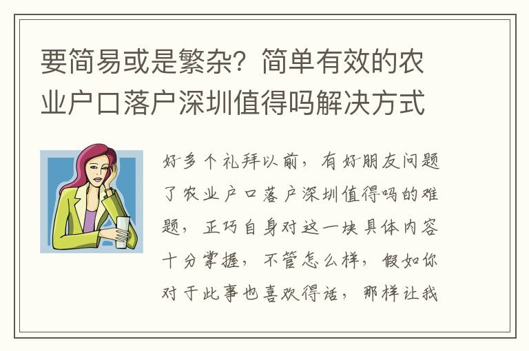 要簡易或是繁雜？簡單有效的農業戶口落戶深圳值得嗎解決方式