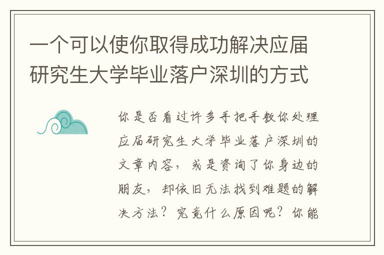 一個(gè)可以使你取得成功解決應(yīng)屆研究生大學(xué)畢業(yè)落戶深圳的方式！