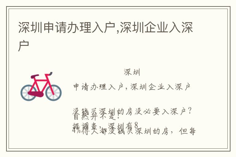 深圳申請辦理入戶,深圳企業(yè)入深戶