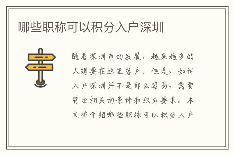 哪些職稱可以積分入戶深圳