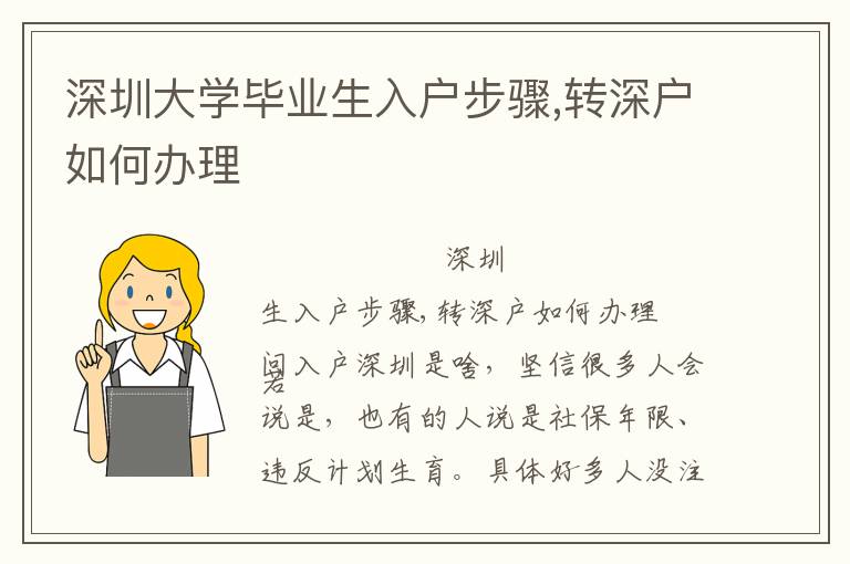 深圳大學(xué)畢業(yè)生入戶步驟,轉(zhuǎn)深戶如何辦理