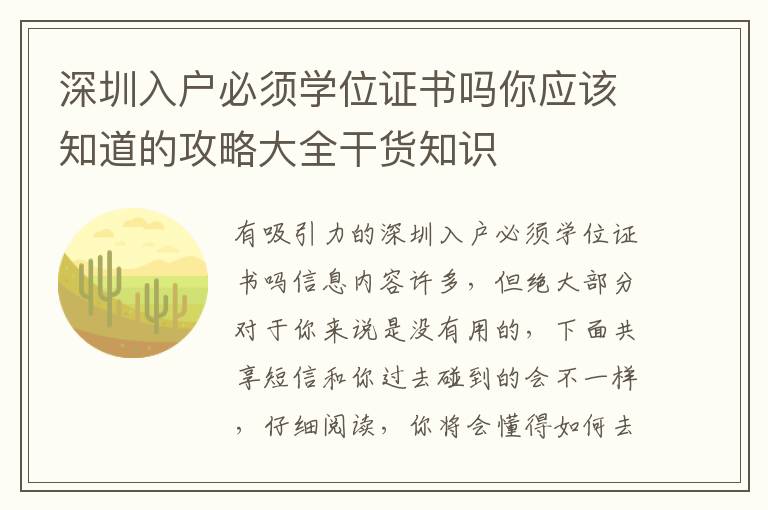 深圳入戶必須學(xué)位證書嗎你應(yīng)該知道的攻略大全干貨知識
