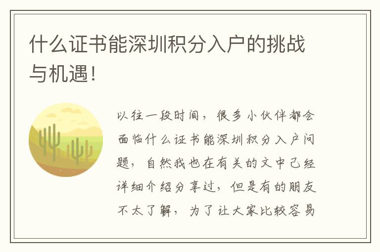 什么證書能深圳積分入戶的挑戰與機遇！