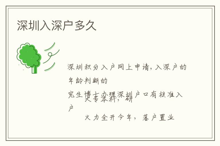深圳入深戶(hù)多久