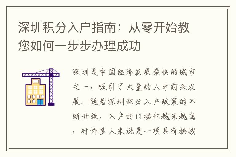 深圳積分入戶指南：從零開始教您如何一步步辦
