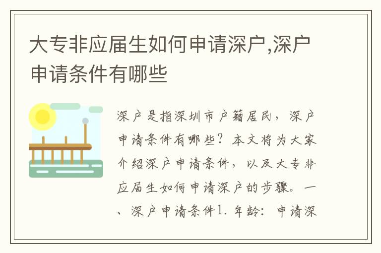 大專非應(yīng)屆生如何申請深戶,深戶申請條件有哪些