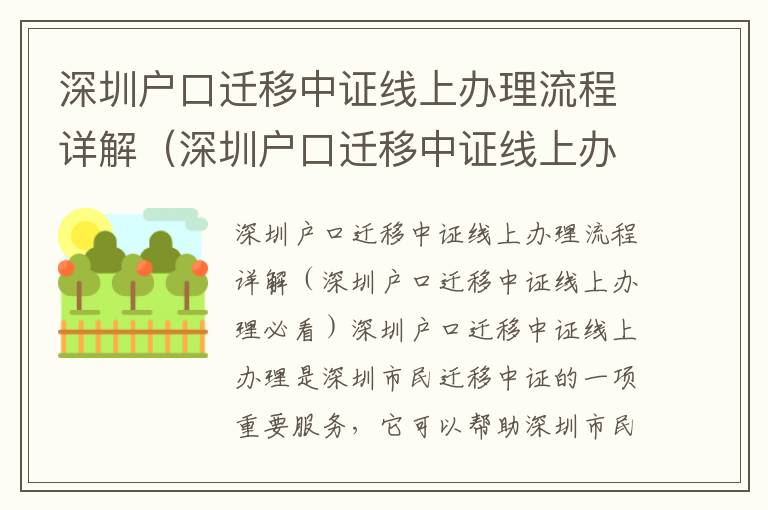 深圳戶(hù)口遷移中證線(xiàn)上辦理流程詳解（深圳戶(hù)口遷移中證線(xiàn)上辦理必看）