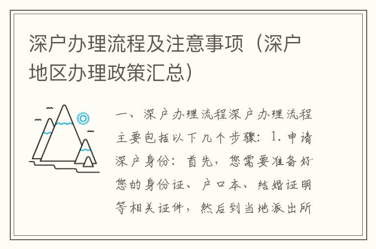 深戶(hù)辦理流程及注意事項(xiàng)（深戶(hù)地區(qū)辦理政策匯總）