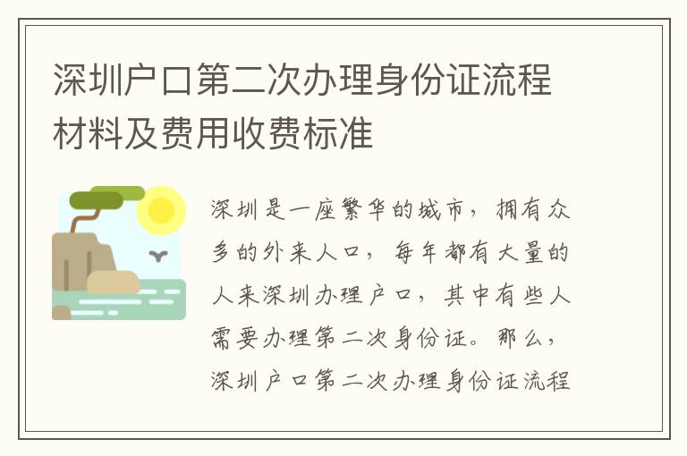 深圳戶口第二次辦理身份證流程材料及費用收費標準