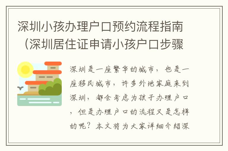 深圳小孩辦理戶口預(yù)約流程指南（深圳居住證申請小孩戶口步驟詳解）
