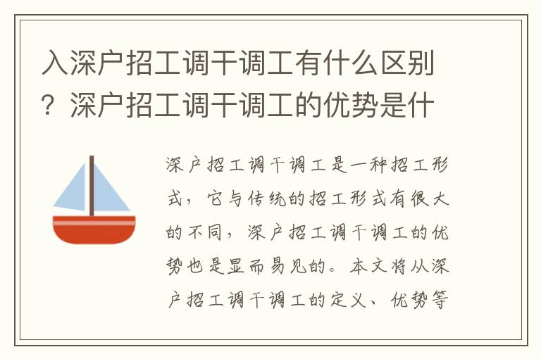 入深戶招工調(diào)干調(diào)工有什么區(qū)別？深戶招工調(diào)干調(diào)工的優(yōu)勢是什么？