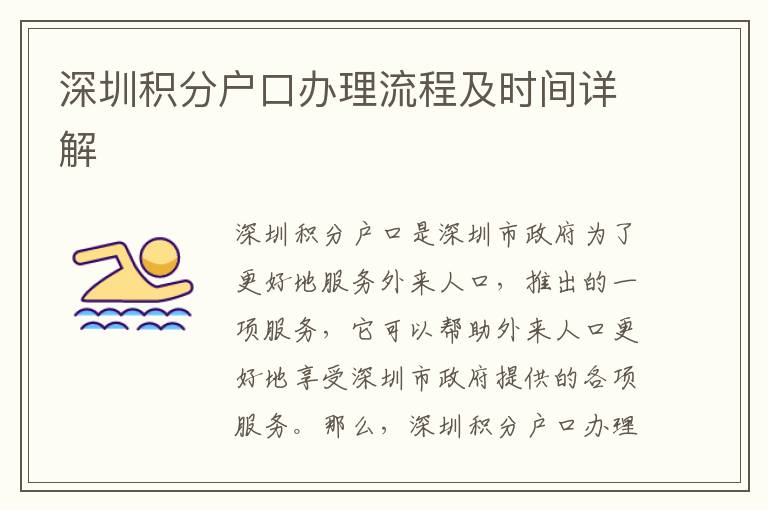 深圳積分戶口辦理流程及時(shí)間詳解
