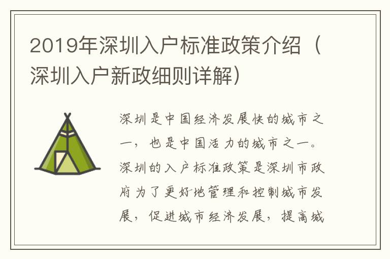 2019年深圳入戶(hù)標(biāo)準(zhǔn)政策介紹（深圳入戶(hù)新政細(xì)則詳解）