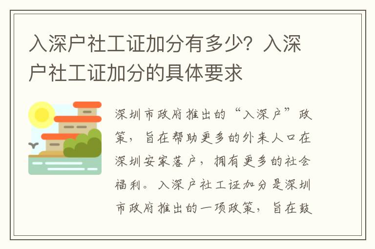 入深戶(hù)社工證加分有多少？入深戶(hù)社工證加分的具體要求