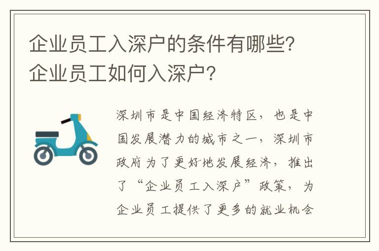 企業員工入深戶的條件有哪些？企業員工如何入深戶？