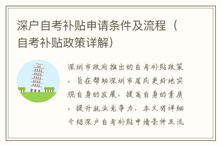 深戶自考補(bǔ)貼申請條件及流程（自考補(bǔ)貼政策詳解）