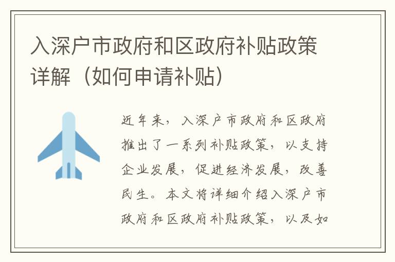入深戶市政府和區(qū)政府補(bǔ)貼政策詳解（如何申請(qǐng)補(bǔ)貼）