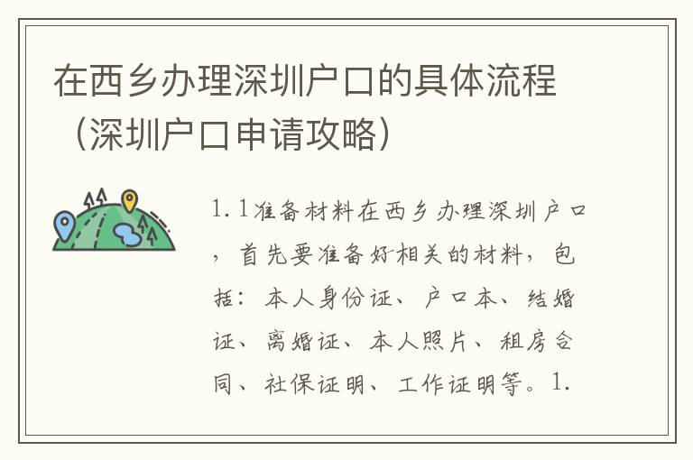 在西鄉(xiāng)辦理深圳戶口的具體流程（深圳戶口申請攻略）