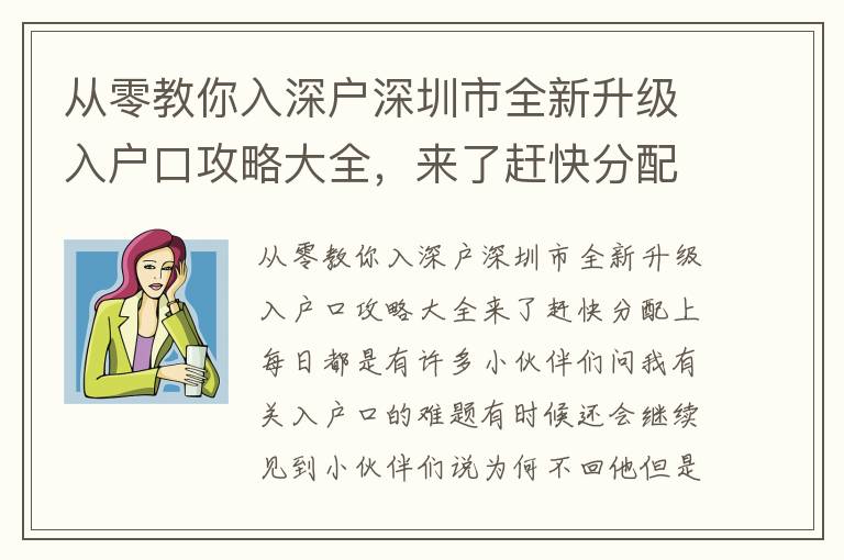 從零教你入深戶深圳市全新升級入戶口攻略大全，來了趕快分配上