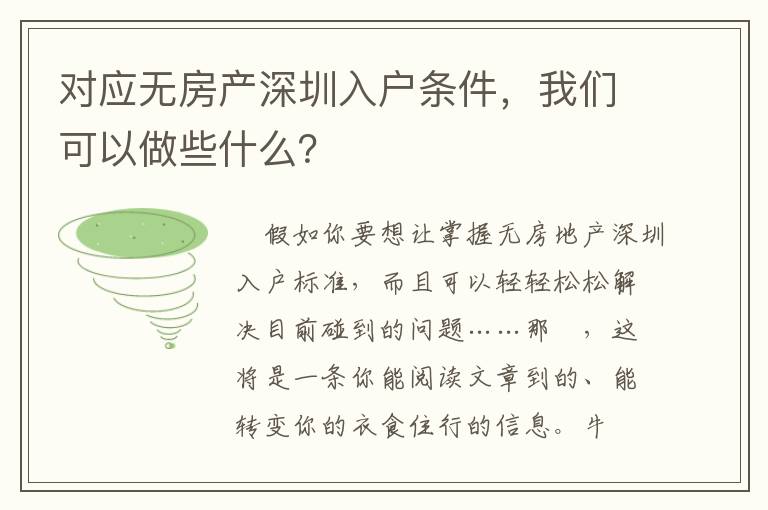 對應(yīng)無房產(chǎn)深圳入戶條件，我們可以做些什么？