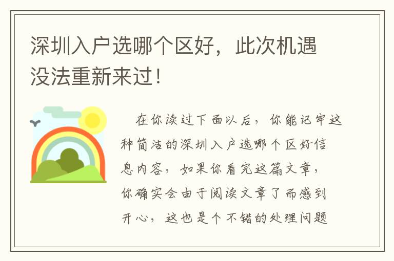 深圳入戶選哪個區(qū)好，此次機(jī)遇沒法重新來過！