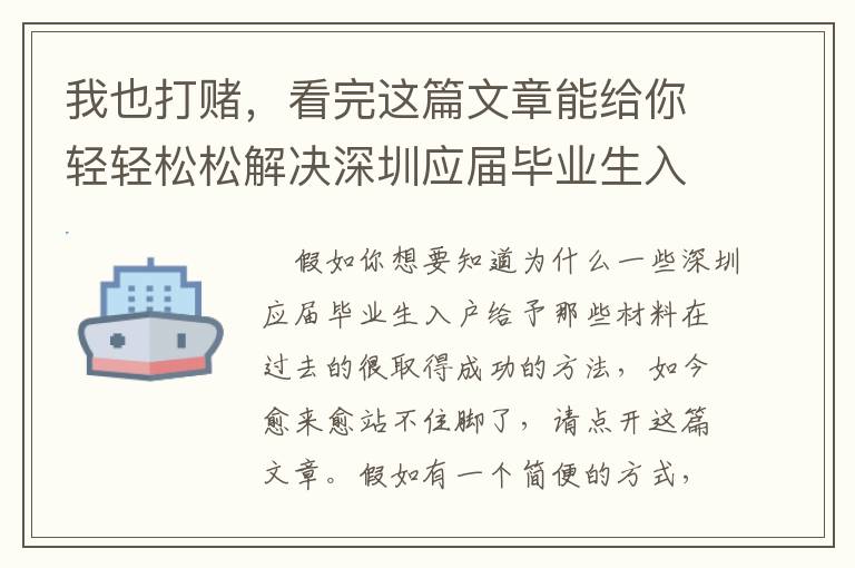 我也打賭，看完這篇文章能給你輕輕松松解決深圳應(yīng)屆畢業(yè)生入戶給予那些材料