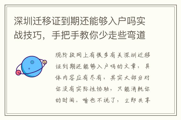 深圳遷移證到期還能夠入戶嗎實(shí)戰(zhàn)技巧，手把手教你少走些彎道