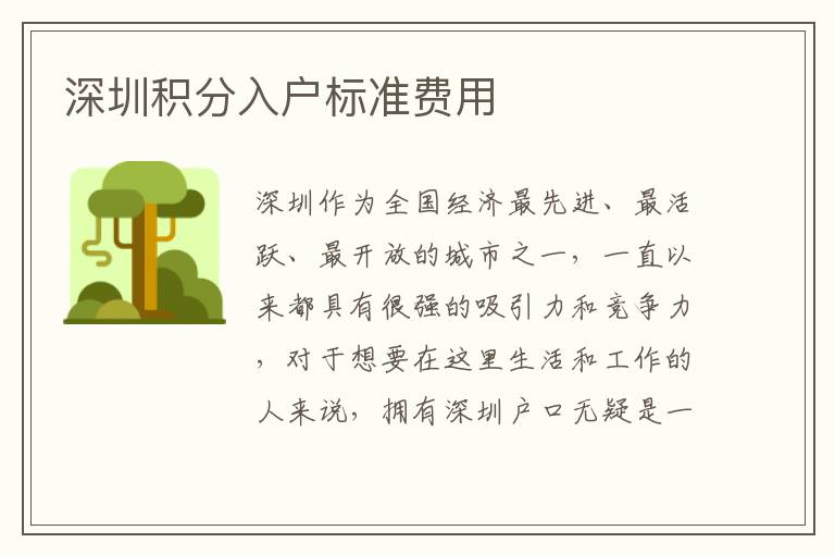 深圳積分入戶標(biāo)準(zhǔn)費(fèi)用
