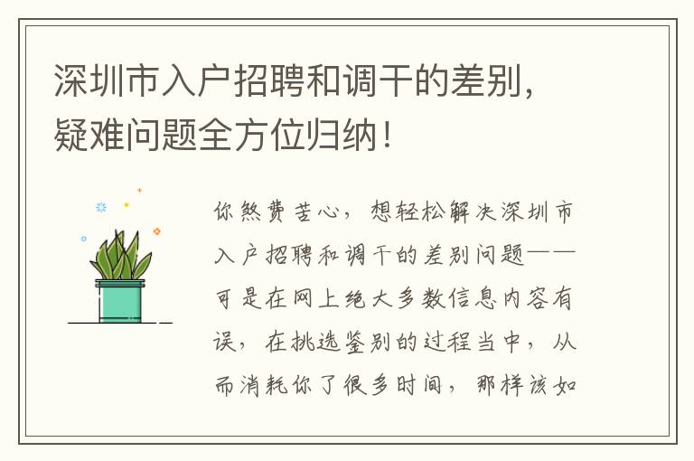 深圳市入戶招聘和調干的差別，疑難問題全方位歸納！