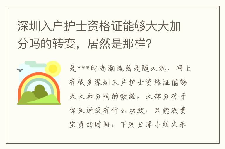 深圳入戶護士資格證能夠大大加分嗎的轉變，居然是那樣？