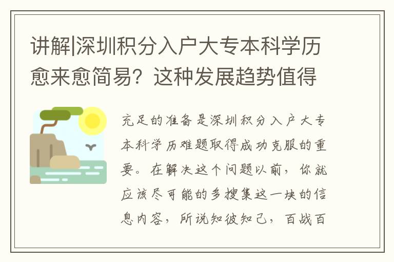 講解|深圳積分入戶大專本科學(xué)歷愈來(lái)愈簡(jiǎn)易？這種發(fā)展趨勢(shì)值得注意