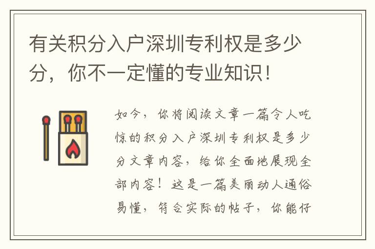 有關(guān)積分入戶深圳專利權(quán)是多少分，你不一定懂的專業(yè)知識！