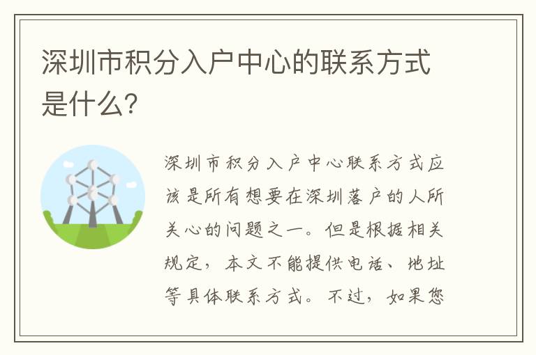 深圳市積分入戶中心的聯(lián)系方式是什么？