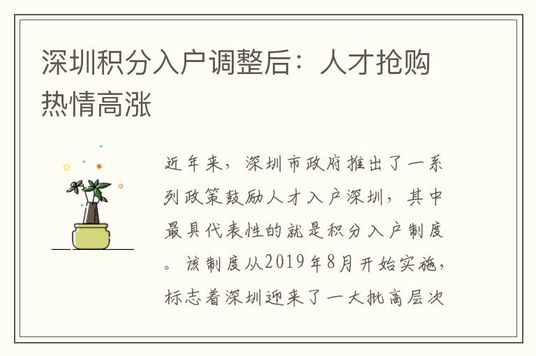 深圳積分入戶調整后：人才搶購熱情高漲