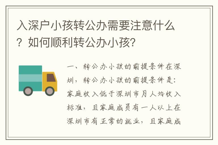 入深戶小孩轉(zhuǎn)公辦需要注意什么？如何順利轉(zhuǎn)公辦小孩？