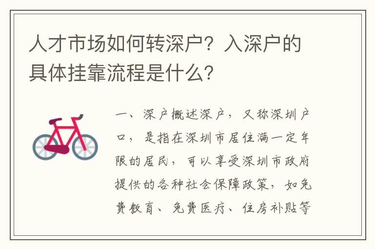 人才市場如何轉深戶？入深戶的具體掛靠流程是什么？