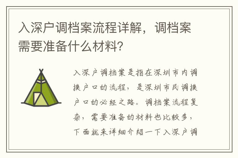 入深戶調(diào)檔案流程詳解，調(diào)檔案需要準備什么材料？