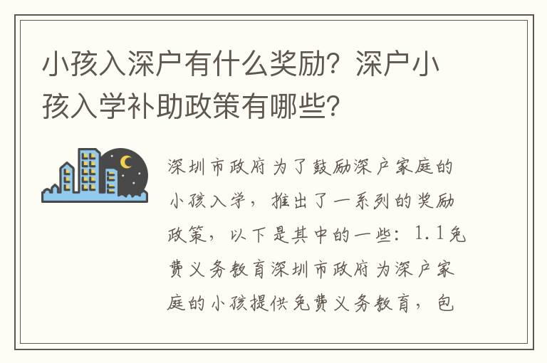 小孩入深戶有什么獎勵？深戶小孩入學(xué)補助政策有哪些？