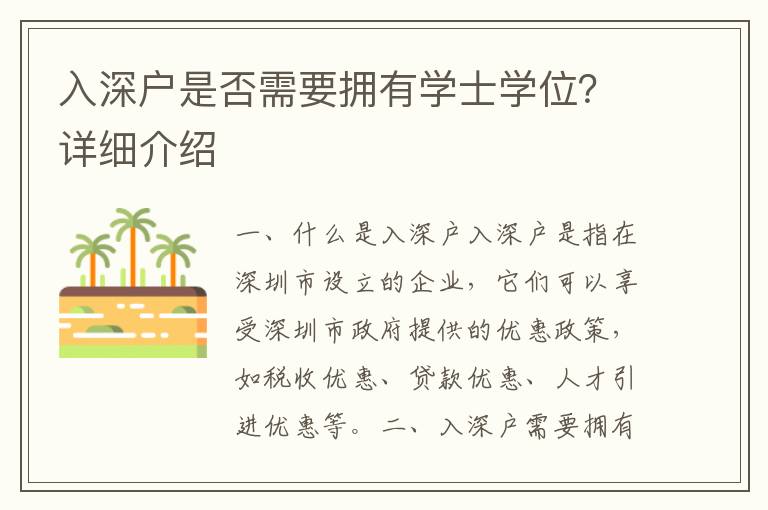 入深戶是否需要擁有學(xué)士學(xué)位？詳細介紹