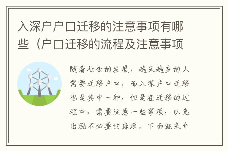 入深戶戶口遷移的注意事項有哪些（戶口遷移的流程及注意事項匯總）