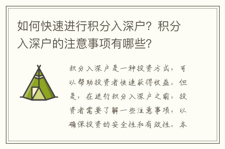 如何快速進行積分入深戶？積分入深戶的注意事項有哪些？