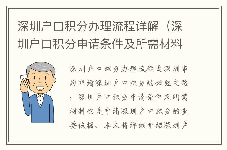 深圳戶口積分辦理流程詳解（深圳戶口積分申請(qǐng)條件及所需材料）