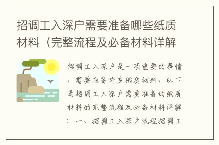 招調(diào)工入深戶需要準備哪些紙質(zhì)材料（完整流程及必備材料詳解）