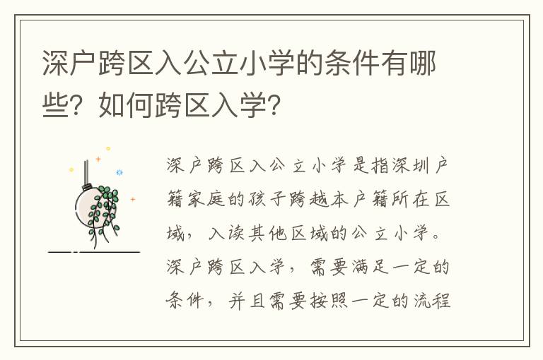 深戶跨區入公立小學的條件有哪些？如何跨區入學？