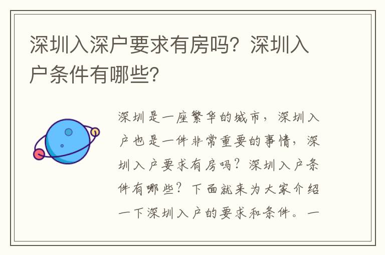 深圳入深戶要求有房嗎？深圳入戶條件有哪些？