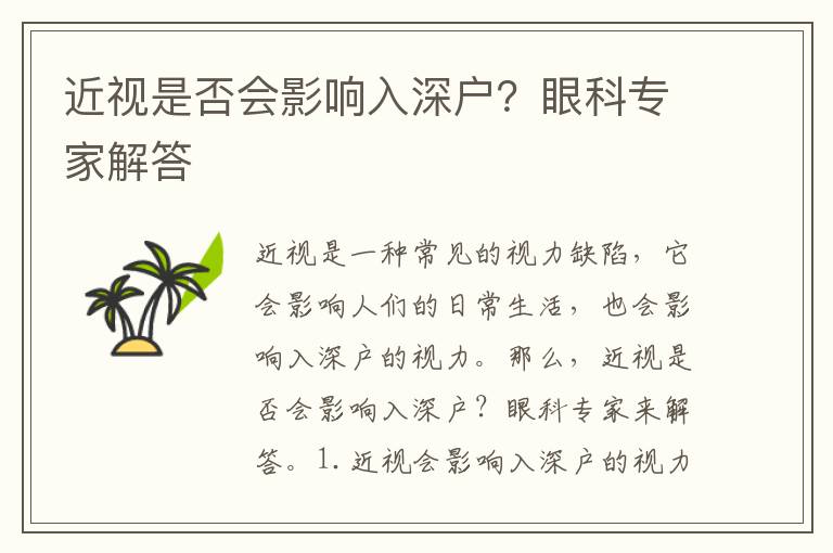 近視是否會(huì)影響入深戶？眼科專家解答