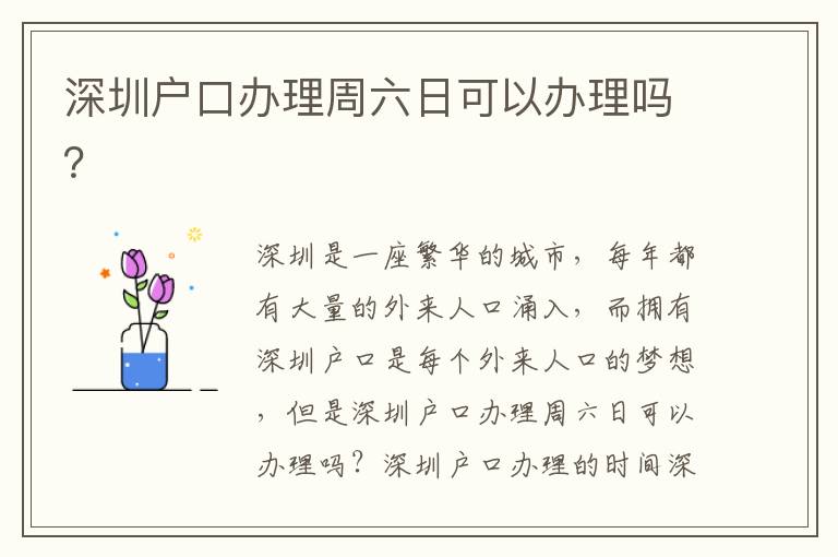 深圳戶(hù)口辦理周六日可以辦理嗎？