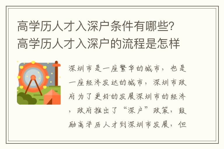 高學(xué)歷人才入深戶條件有哪些？高學(xué)歷人才入深戶的流程是怎樣的？